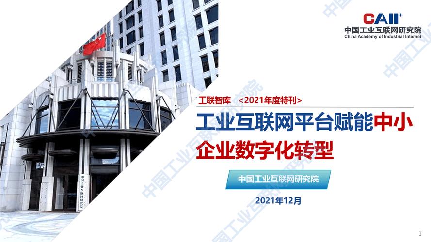 赋能中小企业数字化转型-中国工业互联网研究院