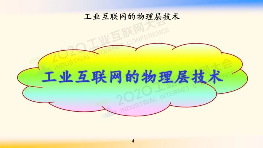 邬贺铨工业互联网的网络技术