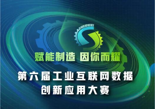 因联科技获邀担任第六届工业互联网数据创新应用大赛决赛评委